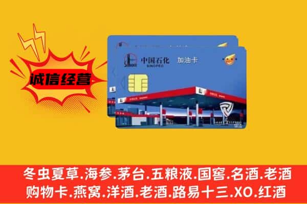 普洱市景东回收加油卡