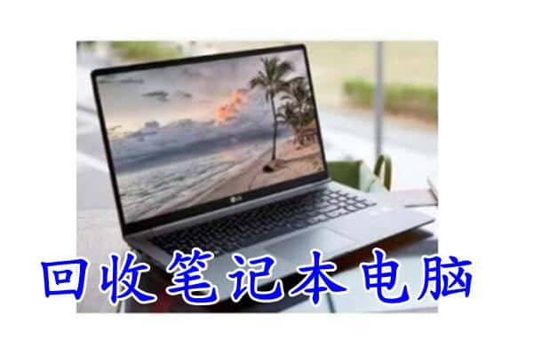 普洱市景东回收电脑